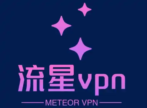 流星 VPN