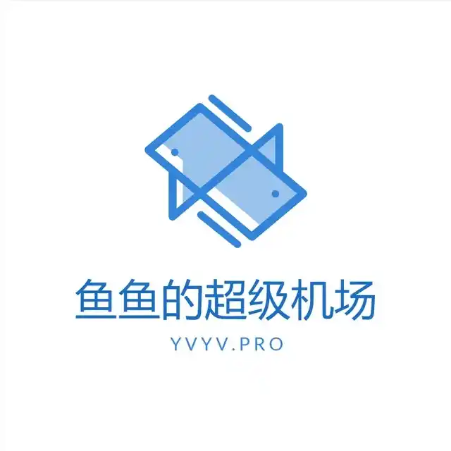 鱼鱼的超级机场